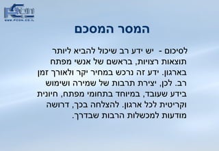 המסר המסכם   לסיכום  -  יש ידע רב שיכול להביא ליותר תוצאות רצויות ,  בראשם של אנשי מפתח בארגון .  ידע זה נרכש במחיר יקר ולאורך זמן רב .  לכן ,  יצירת תרבות של שמירה ושימוש בידע שעובד ,  במיוחד בתחומי מפתח ,  חיונית וקריטית לכל ארגון .  להצלחה בכך ,  דרושה מודעות למכשלות הרבות שבדרך .  