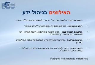 האילוצים  בניהול ידע היערכות רחבה   -  לשם יישום יעיל ,  יש צורך לעשות תוכנית כוללת ויסודית .  רוחב המשימה  -   פרוייקט מסוג זה ,  הוא בדרך כלל רחב במיוחד .   מורכבות הנושא עצמו   -  מנועי חיפוש ,  ניהול תוכן ,  רישות חברתי  -  יש תחומים רבים איתם צריך להתמודד . מציאות מורכבת   -  המציאות מורכבת והיא מסבכת את אתגר ניהול הידע בארגון . היקפי הידע   -  הצורך לטפל בהרבה יותר נושאים ותחומים ,  שכלולים במסגרת עבודת המנמ &quot; ר .  כיצד תתמודד עם נקודות אלה להערכתך ? 