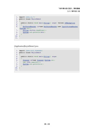 「物件導向程式設計」課程講義
                                              九十八學年度二版




[Application]KeyinDemo3.java




                               第 12 頁
 