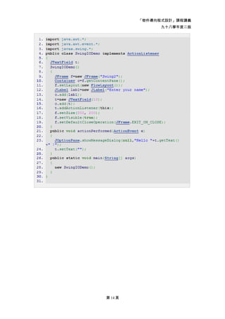 「物件導向程式設計」課程講義
               九十八學年度二版




第 14 頁
 
