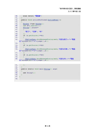 「物件導向程式設計」課程講義
               九十八學年度二版




第 24 頁
 