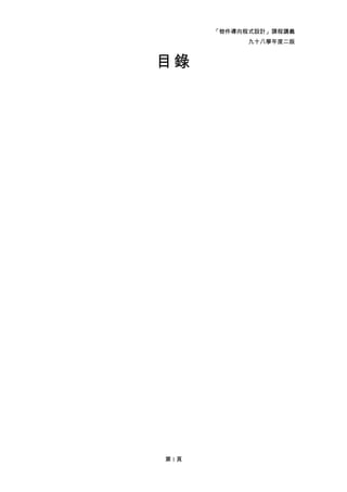 「物件導向程式設計」課程講義
            九十八學年度二版



目錄




第1頁
 