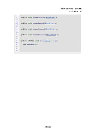「物件導向程式設計」課程講義
               九十八學年度二版




第 30 頁
 