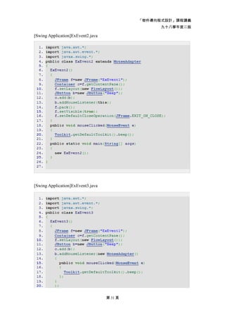 「物件導向程式設計」課程講義
                                                  九十八學年度二版

[Swing Application]ExEvent2.java




[Swing Application]ExEvent3.java




                                   第 31 頁
 