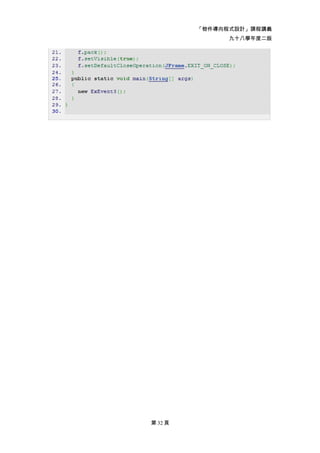 「物件導向程式設計」課程講義
               九十八學年度二版




第 32 頁
 