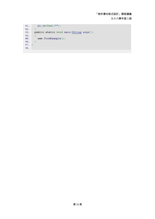 「物件導向程式設計」課程講義
               九十八學年度二版




第 38 頁
 
