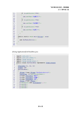「物件導向程式設計」課程講義
                                                     九十八學年度二版




[Swing Application]ExJCheckBox.java




                                      第 40 頁
 