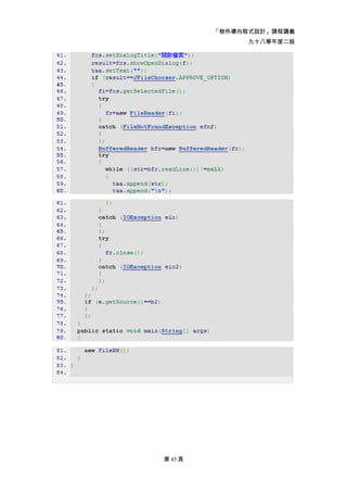 「物件導向程式設計」課程講義
               九十八學年度二版




第 45 頁
 