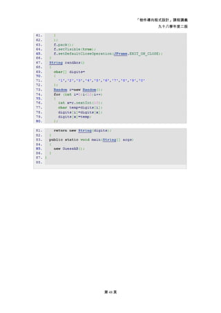 「物件導向程式設計」課程講義
               九十八學年度二版




第 48 頁
 