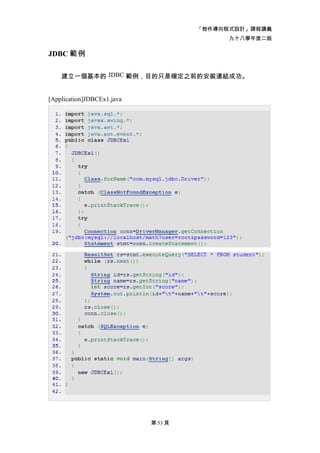 「物件導向程式設計」課程講義
                                           九十八學年度二版

JDBC 範例

    建立一個基本的 JDBC 範例，目的只是確定之前的安裝連結成功。


[Application]JDBCEx1.java




                            第 53 頁
 