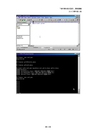 「物件導向程式設計」課程講義
               九十八學年度二版




第 55 頁
 