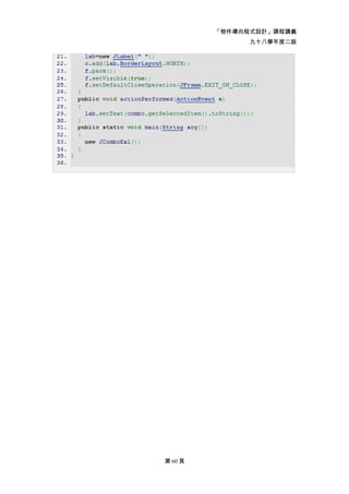 「物件導向程式設計」課程講義
               九十八學年度二版




第 60 頁
 