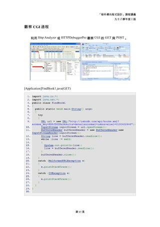 「物件導向程式設計」課程講義
                                                    九十八學年度二版

觀察 CGI 過程

    利用 Http Analyzer 或 HTTPDebuggerPro 觀察 CGI 的 GET 與 POST 。




[Application]FindBook1.java(GET)




                                   第 85 頁
 