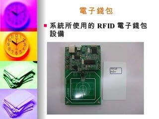 系統所使用的 RFID 電子錢包設備 電子錢包 