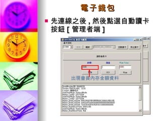 電子錢包 先連線之後 , 然後點選自動讀卡按鈕 [ 管理者端 ] 出現會員內存金額資料 
