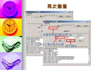 再次儲值 填寫會員要儲存的金額 按下儲值 顯示已儲值後的金額 