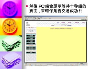 然後 PC 端會顯示等待十秒鐘的頁面 , 來確保是否交易成功 !! 