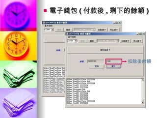 電子錢包 ( 付款後 , 剩下的餘額 ) 點選刷卡選項 扣除後餘額 