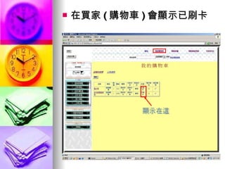 在買家 ( 購物車 ) 會顯示已刷卡 顯示在這 