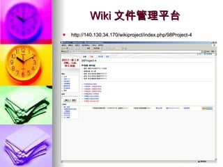 Wiki 文件管理平台 http://140.130.34.170/wikiproject/index.php/98Project-4 