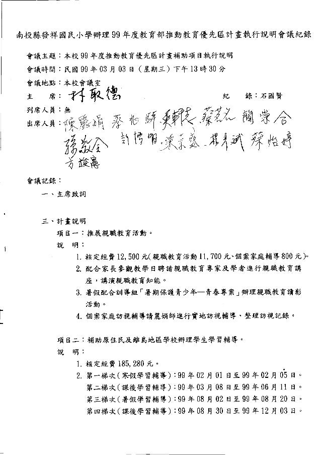 99.03.03召開本校辦理99年度教育部推動教育優先區計畫執行說明會