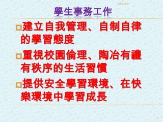 學生事務工作建立自我管理、自制自律的學習態度