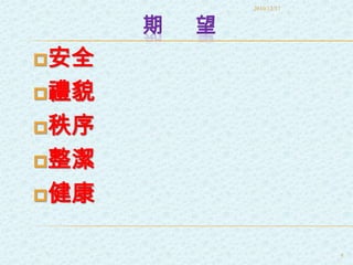 重視校園倫理、陶冶有禮有秩序的生活習慣