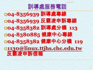 提供安全學習環境、在快樂環境中學習成長2010/8/254