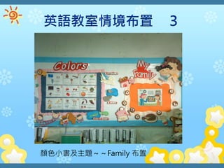 顏色小書及主題～～Family 布置
 