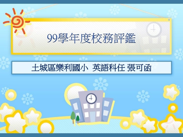 99學年度校務評鑑