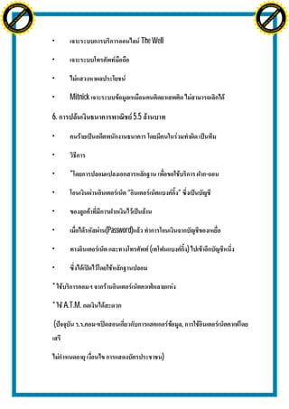 H                                                                                                  H
               F-XC A N GE                                                                                        F-XC A N GE
          PD                                                                                                 PD




                             !




                                                                                                                                !
                           W




                                                                                                                              W
                         O




                                                                                                                            O
                        N




                                                                                                                           N
                     y




                                                                                                                        y
                   bu




                                                                                                                      bu
                to




                                                                                                                   to
ww




                                                                                                   ww
                                    om




                                                                                                                                       om
               k




                                                                                                                  k
       lic




                                                                                                          lic
      C




                                                                                                         C
                                   .c




                                                                                                                                      .c
 w




                                                                                                    w
     tr                            re                                                                   tr                            re
     .




                                                                                                        .
          ac                                                                                                 ac
               k e r- s o ft w a                                                                                  k e r- s o ft w a




                                         •                             The Well

                                         •

                                         •

                                         •    Mitnick

                                         6.                          5.5

                                         •

                                         •

                                         •    *                                                -

                                         •                     “                   ”

                                         •

                                         •              (Password)

                                         •                                 (               )

                                         •

                                         *

                                         * A.T.M.

                                         (                                             ,


                                                                               )
 