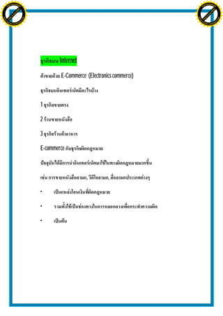 H                                                                                    H
               F-XC A N GE                                                                          F-XC A N GE
          PD                                                                                   PD




                             !




                                                                                                                  !
                           W




                                                                                                                W
                         O




                                                                                                              O
                        N




                                                                                                             N
                     y




                                                                                                          y
                   bu




                                                                                                        bu
                to




                                                                                                     to
ww




                                                                                     ww
                                    om




                                                                                                                         om
               k




                                                                                                    k
       lic




                                                                                            lic
      C




                                                                                           C
                                   .c




                                                                                                                        .c
 w




                                                                                      w
     tr                            re                                                     tr                            re
     .




                                                                                          .
          ac                                                                                   ac
               k e r- s o ft w a                                                                    k e r- s o ft w a




                                                 Internet

                                                 E-Commerce (Electronics commerce)



                                         1

                                         2

                                         3

                                         E-commerce



                                                            ,         ,

                                         •

                                         •

                                         •
 
