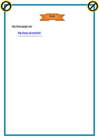 H                                                                             H
               F-XC A N GE                                                                   F-XC A N GE
          PD                                                                            PD




                             !




                                                                                                           !
                           W




                                                                                                         W
                         O




                                                                                                       O
                        N




                                                                                                      N
                     y




                                                                                                   y
                   bu




                                                                                                 bu
                to




                                                                                              to
ww




                                                                              ww
                                    om




                                                                                                                  om
               k




                                                                                             k
       lic




                                                                                     lic
      C




                                                                                    C
                                   .c




                                                                                                                 .c
 w




                                                                               w
     tr                            re                                              tr                            re
     .




                                                                                   .
          ac                                                                            ac
               k e r- s o ft w a                                                             k e r- s o ft w a




                                         http://www.google.com/

                                               http://music.aol.com/artist/
 