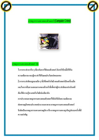 H                                                                H
               F-XC A N GE                                                      F-XC A N GE
          PD                                                               PD




                             !




                                                                                              !
                           W




                                                                                            W
                         O




                                                                                          O
                        N




                                                                                         N
                     y




                                                                                      y
                   bu




                                                                                    bu
                to




                                                                                 to
ww




                                                                 ww
                                    om




                                                                                                     om
               k




                                                                                k
       lic




                                                                        lic
      C




                                                                       C
                                   .c




                                                                                                    .c
 w




                                                                  w
     tr                            re                                 tr                            re
     .




                                                                      .
          ac                                                               ac
               k e r- s o ft w a                                                k e r- s o ft w a




                                              (Computer Crime)




                                         1.


                                         2.
 
