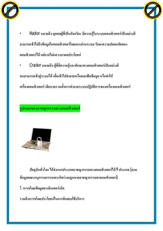 H                                                               H
               F-XC A N GE                                                     F-XC A N GE
          PD                                                              PD




                             !




                                                                                             !
                           W




                                                                                           W
                         O




                                                                                         O
                        N




                                                                                        N
                     y




                                                                                     y
                   bu




                                                                                   bu
                to




                                                                                to
ww




                                                                ww
                                    om




                                                                                                    om
               k




                                                                               k
       lic




                                                                       lic
      C




                                                                      C
                                   .c




                                                                                                   .c
 w




                                                                 w
     tr                            re                                tr                            re
     .




                                                                     .
          ac                                                              ac
               k e r- s o ft w a                                               k e r- s o ft w a




                                         •    Hacker




                                         •    Cracker




                                                        9   (
                                                        )

                                         1.
 