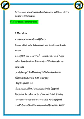 H                                                                                                        H
               F-XC A N GE                                                                                              F-XC A N GE
          PD                                                                                                       PD




                             !




                                                                                                                                      !
                           W




                                                                                                                                    W
                         O




                                                                                                                                  O
                        N




                                                                                                                                 N
                     y




                                                                                                                              y
                   bu




                                                                                                                            bu
                to




                                                                                                                         to
ww




                                                                                                         ww
                                    om




                                                                                                                                             om
               k




                                                                                                                        k
       lic




                                                                                                                lic
      C




                                                                                                               C
                                   .c




                                                                                                                                            .c
 w




                                                                                                          w
     tr                            re                                                                         tr                            re
     .




                                                                                                              .
          ac                                                                                                       ac
               k e r- s o ft w a                                                                                        k e r- s o ft w a




                                         4.




                                         1. Morris Case

                                                                          (Worm)




                                               (worm)




                                         ;                3

                                         400                         10,050

                                         . Digital Equipment case

                                                          .1980                Digital Equipment

                                         Corporation                                      U.S Leasing

                                         -          .                              Digital Equipment

                                         -                (Access)                    (Account Number)
 