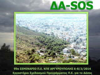 99o ΣΕΜΙΝΑΡΙΟ Π.Ε. ΚΠΕ ΑΡΓΥΡΟΥΠΟΛΗΣ 6-8/3/2014
Εργαστήριο Σχεδιασμού Προγράμματος Π.Ε. για το Δάσος
 