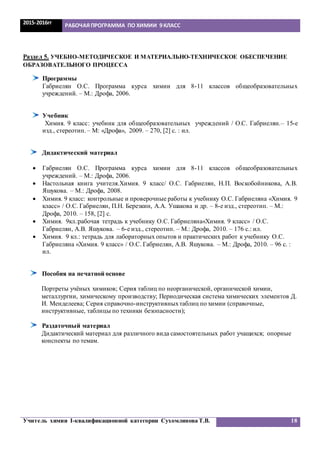 Рп По Химии 9 А 9б Класс | PDF