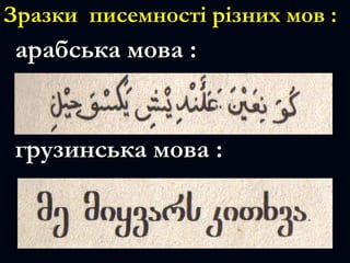 Зразки писемності різних мов :Зразки писемності різних мов :
арабська мова :арабська мова :
грузинська мова :грузинська мова :
 