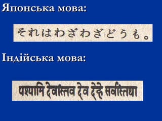Японська мова:Японська мова:
Індійська мова:Індійська мова:
 