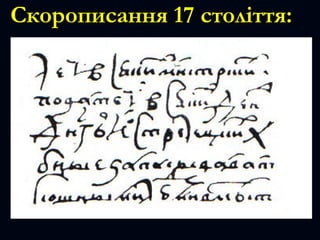 Скорописання 17 століття:Скорописання 17 століття:
 