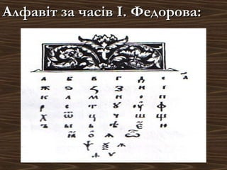 Алфавіт за часів І. Федорова:Алфавіт за часів І. Федорова:
 