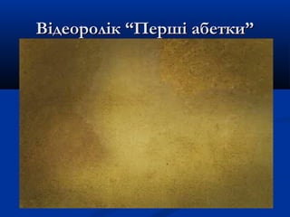 Відеоролік “Перші абетки”Відеоролік “Перші абетки”
 