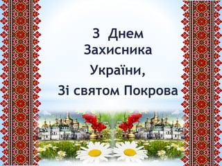 З Днем
Захисника
України,
Зі святом Покрова
 