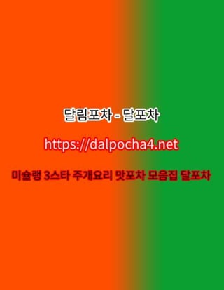 달포차【DДLPØCHД 4ㆍNET】대전오피∶대전마사지✺대전오피‥대전건마✺대전 대전휴게텔