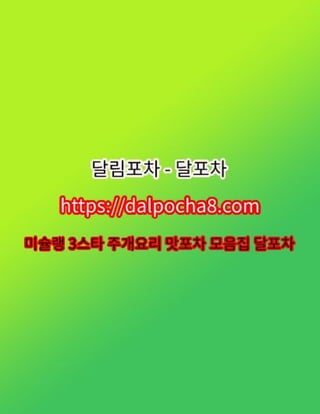 방이아로마⦑DALPOCHA8.COM⦒방이오피ꕭ방이오피 방이오피★달림포차╌방이휴게텔