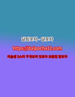 【달포차〔dalPochA12.컴〕】양재오피 양재타이마사지ꘃ양재건마?
