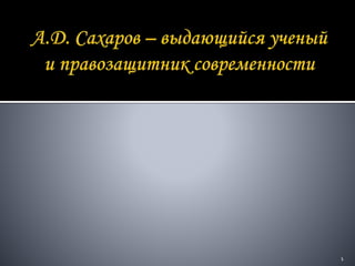 990а. Д. Сахаров | PPT