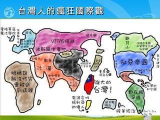 台灣人的瘋狂國際觀 