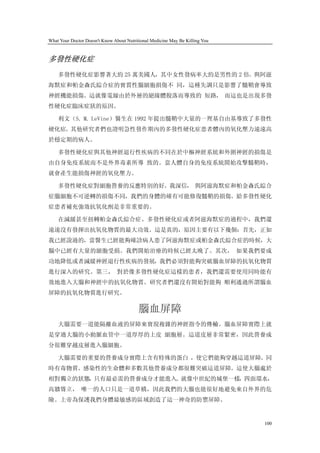 What Your Doctor Doesn't Know About Nutritional Medicine May Be Killing You


多發性硬化症
    多發性硬化症影響著大約 25 萬美國人，其中女性發病率大約是男性的 2 倍。與阿滋
海默症和帕金森氏綜合症的實質性腦細胞損傷不 同，這種失調只是影響了髓鞘會導致
神經機能損傷。這就像電線由於外層的絕緣體脫落而導致的 短路， 而這也是出現多發
性硬化症臨床症狀的原因。

    利文（S. M. LeVine）醫生在 1992 年提出髓鞘中大量的一羥基自由基導致了多發性
硬化症。其他研究者們也證明急性發作期內的多發性硬化症患者體內的氧化壓力遠遠高
於穩定期的病人。

    多發性硬化症與其他神經退行性疾病的不同在於中樞神經系統和外圍神經的損傷是
由自身免疫系統而不是外界毒素所導 致的。當人體自身的免疫系統開始攻擊髓鞘時，
就會產生能損傷神經的氧化壓力。

    多發性硬化症對細胞營養的反應特別的好。我深信， 與阿滋海默症和帕金森氏綜合
症腦細胞不可逆轉的損傷不同，我們的身體的確有可能修復髓鞘的損傷。給多發性硬化
症患者補充強效抗氧化劑是非常重要的。

    在減緩甚至扭轉帕金森氏綜合症、多發性硬化症或者阿滋海默症的過程中，我們還
遠遠沒有發揮出抗氧化物質的最大功效。這是真的，原因主要有以下幾個：首先，正如
我已經說過的，當醫生已經能夠確診病人患了阿滋海默症或帕金森氏綜合症的時候，大
腦中已經有大量的細胞受損。我們開始治療的時候已經太晚了。其次， 如果我們要成
功地降低或者減緩神經退行性疾病的發展，我們必須對能夠突破腦血屏障的抗氧化物質
進行深入的研究。第三， 對於像多發性硬化症這樣的患者，我們還需要使用同時能有
效地進入大腦和神經中的抗氧化物質。研究者們還沒有開始對能夠 順利通過所謂腦血
屏障的抗氧化物質進行研究。

                                          腦血屏障
    大腦需要一道能隔離血液的屏障來實現複雜的神經指令的傳輸。腦血屏障實際上就
是穿過大腦的小動脈血管中一道厚厚的上皮 細胞層。這道皮層非常緊密，因此營養成
分很難穿越皮層進入腦細胞。

    大腦需要的重要的營養成分實際上含有特殊的蛋白 ，使它們能夠穿越這道屏障。同
時有毒物質、感染性的生命體和多數其他營養成分都很難突破這道屏障。這使大腦處於
相對獨立的狀態，只有最必需的營養成分才能進入。就像中世紀的城堡一樣，四面環水，
高牆聳立， 唯一的人口只是一道草橋，因此我們的大腦也能很好地避免來自外界的危
險。上帝為保護我們身體最敏感的區域創造了這一神奇的防禦屏障。


                                                                              100
 